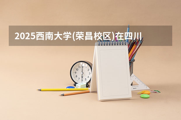 2025西南大学(荣昌校区)在四川招生计划预测