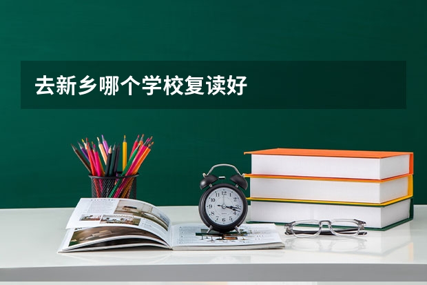 去新乡哪个学校复读好