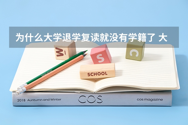 为什么大学退学复读就没有学籍了 大学退学时会注销学籍 那我到复读班复读是不是必须以社会考生高考？