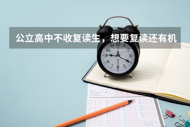 公立高中不收复读生，想要复读还有机会吗？