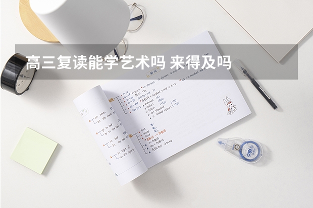 高三复读能学艺术吗 来得及吗