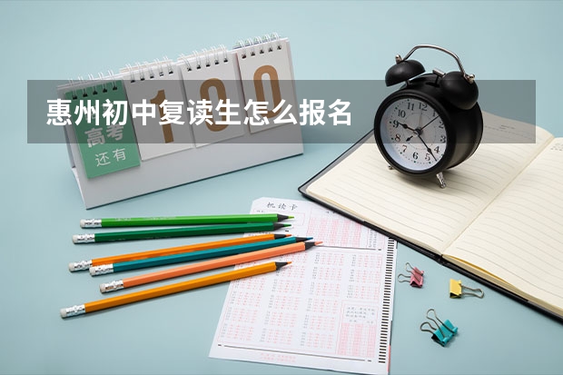 惠州初中复读生怎么报名
