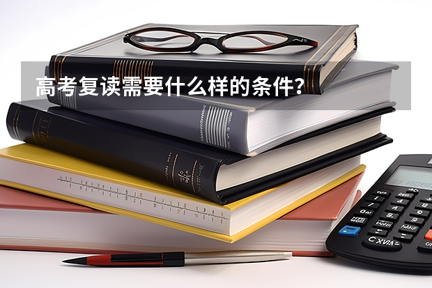 高考复读需要什么样的条件？
