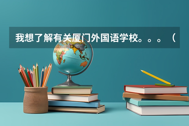 我想了解有关厦门外国语学校。。。（泉州第七中学的教学成绩）