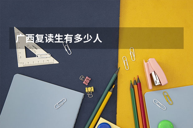 广西复读生有多少人