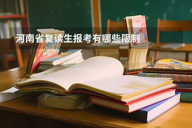河南省复读生报考有哪些限制