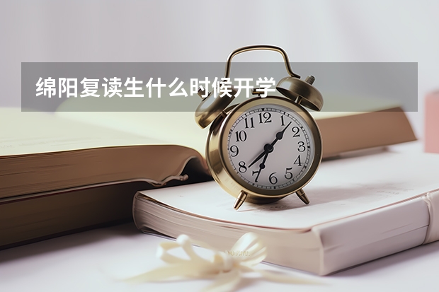 绵阳复读生什么时候开学