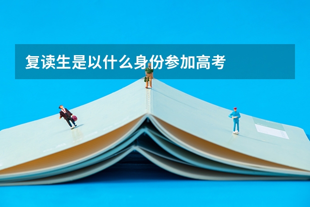 复读生是以什么身份参加高考