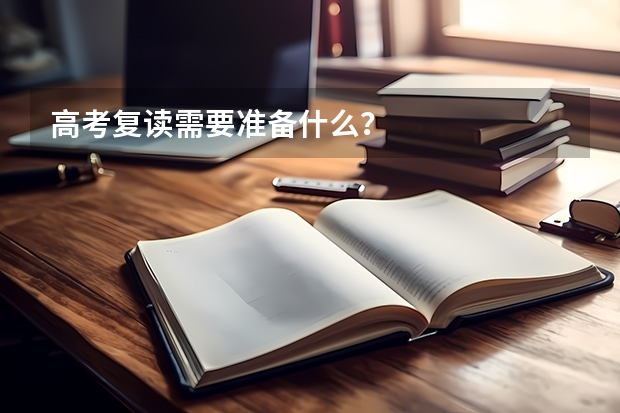 高考复读需要准备什么？