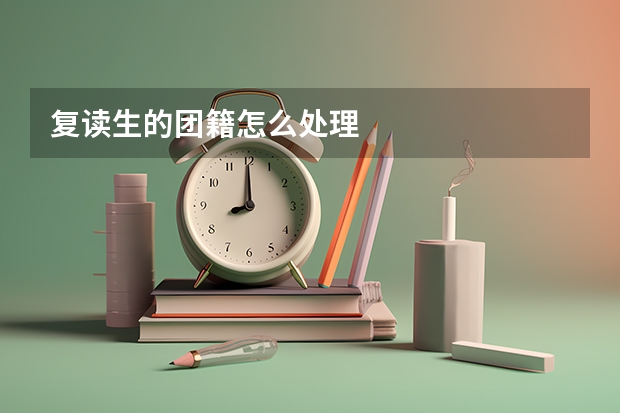 复读生的团籍怎么处理