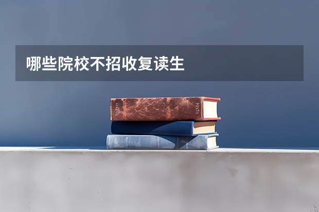 哪些院校不招收复读生
