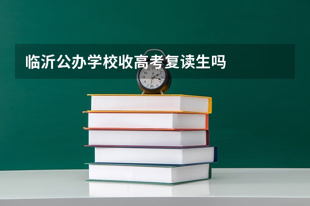 临沂公办学校收高考复读生吗