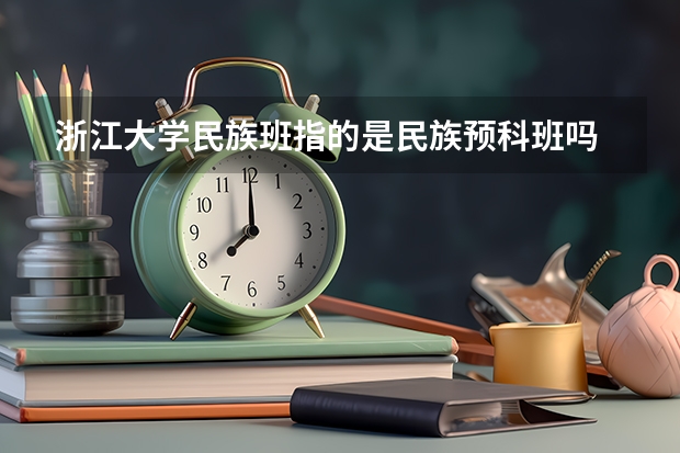 浙江大学民族班指的是民族预科班吗
