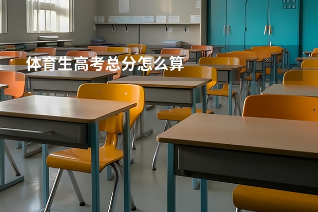 体育生高考总分怎么算