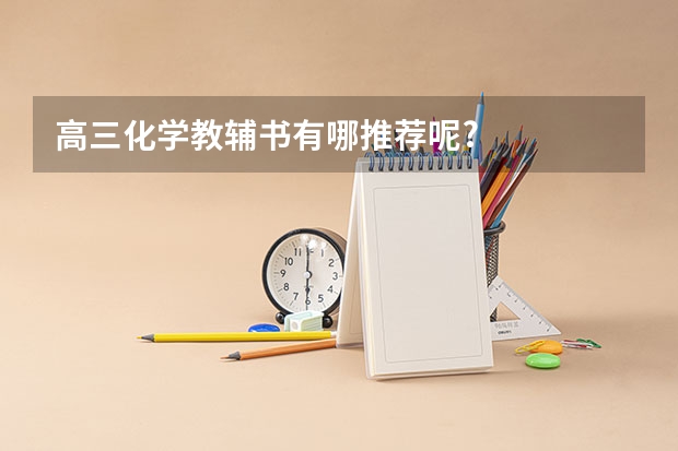 高三化学教辅书有哪推荐呢?