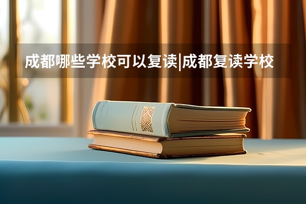 成都哪些学校可以复读|成都复读学校