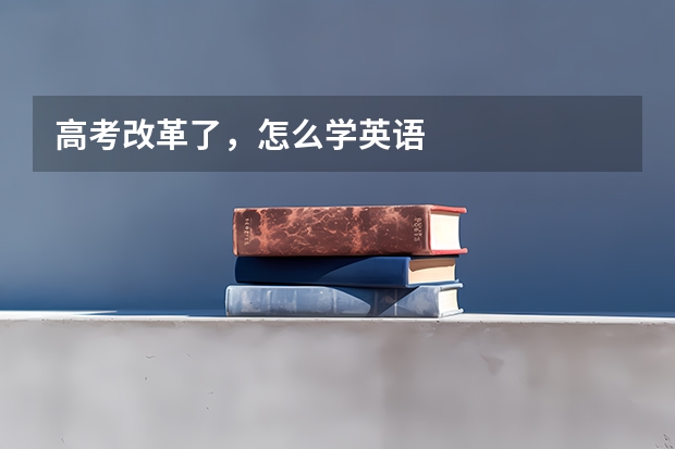 高考改革了，怎么学英语