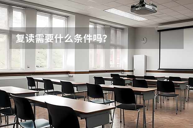 复读需要什么条件吗？