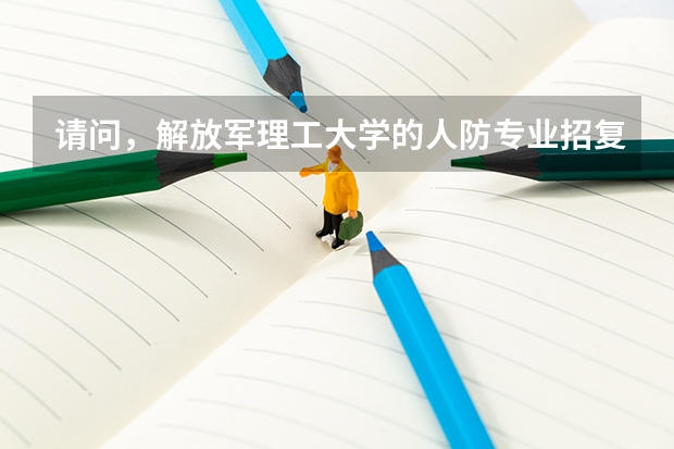 请问,解放军理工大学的人防专业招复读生吗?有什么要求呢?