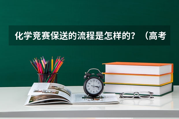 化学竞赛保送的流程是怎样的?(高考保送)