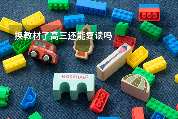 换教材了高三还能复读吗