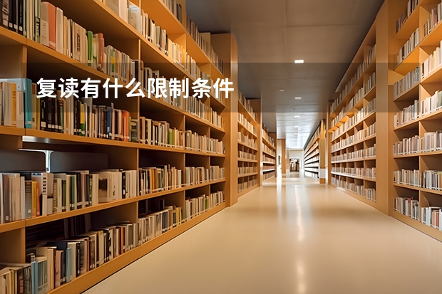 复读有什么限制条件