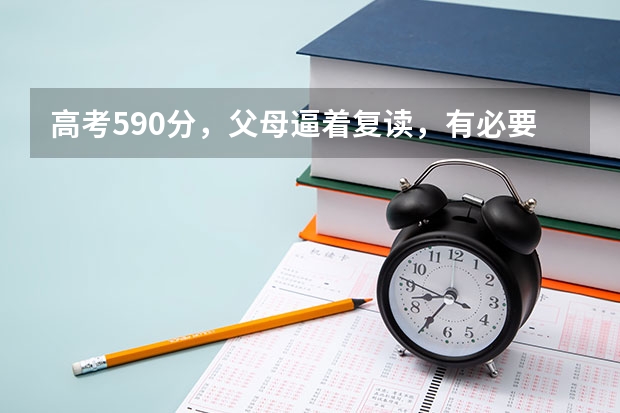 高考590分，父母逼着复读，有必要吗？