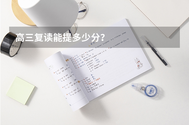 高三复读能提多少分？