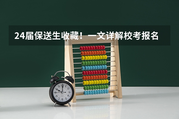 24届保送生收藏！一文详解校考报名系统及阳光高考使用流程 怎样查询高考考生的电子档案状态???????