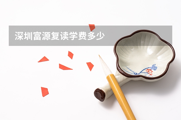 深圳富源复读学费多少