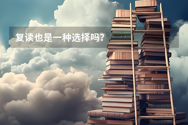复读也是一种选择吗?