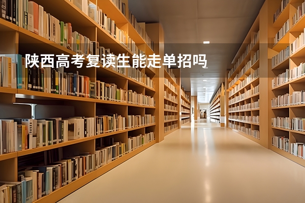 陕西高考复读生能走单招吗