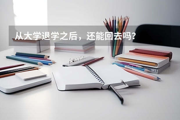 从大学退学之后，还能回去吗？
