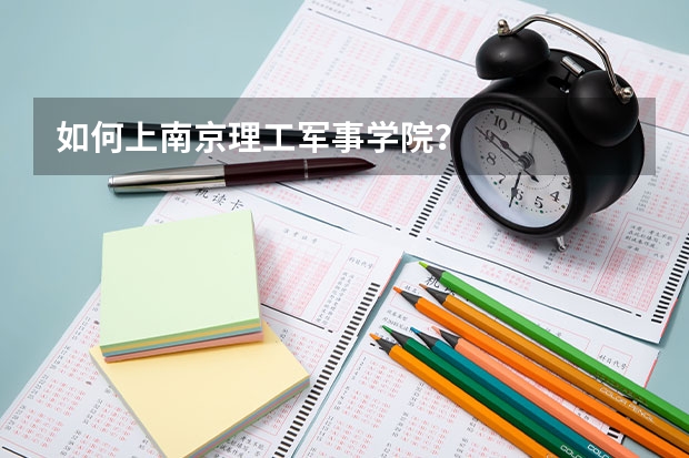 如何上南京理工军事学院?