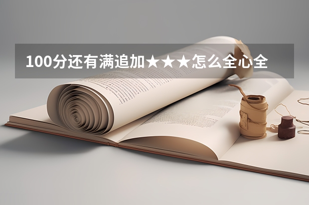 100分还有满追加★★★怎么全心全意投入学习★★★