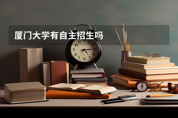厦门大学有自主招生吗