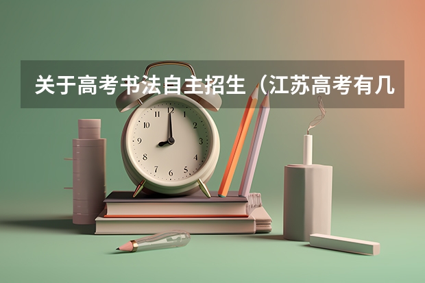 关于高考书法自主招生（江苏高考有几次改革）