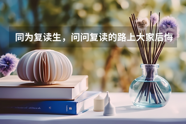 同为复读生，问问复读的路上大家后悔过吗？