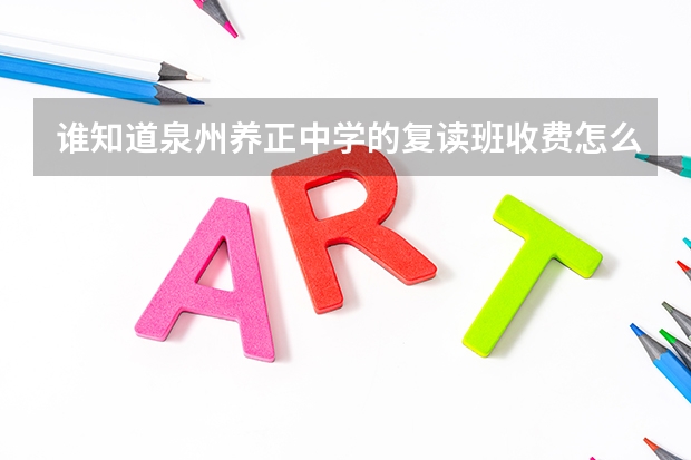 谁知道泉州养正中学的复读班收费怎么样，还有住宿安排等各方面条件如何。