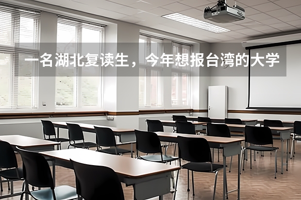 一名湖北复读生，今年想报台湾的大学，有什么条件吗，成绩在保二争一左右。