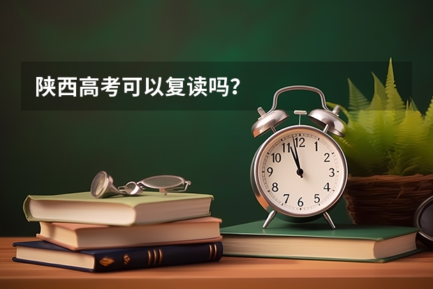 陕西高考可以复读吗？
