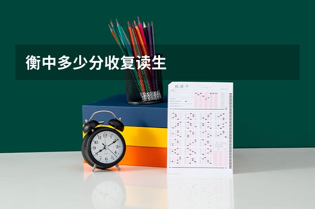 衡中多少分收复读生