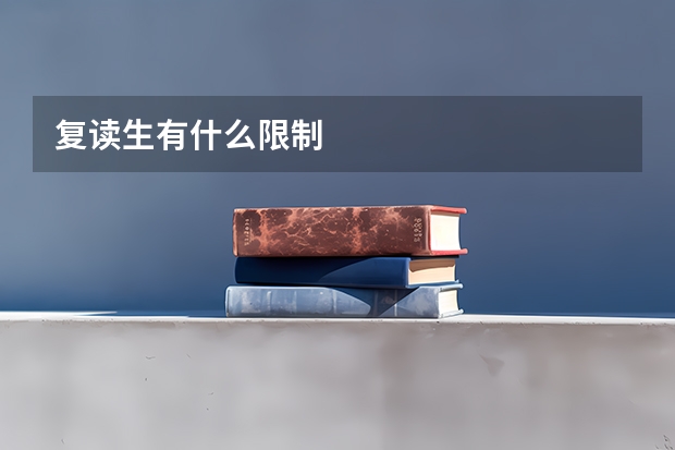 复读生有什么限制