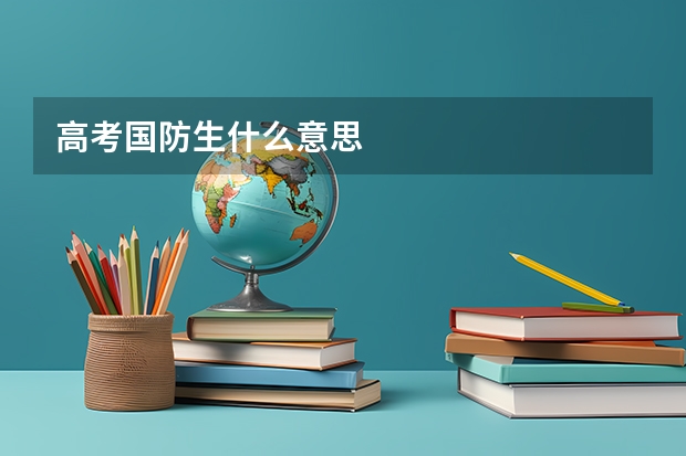 高考国防生什么意思