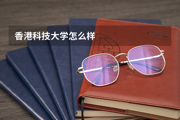 香港科技大学怎么样