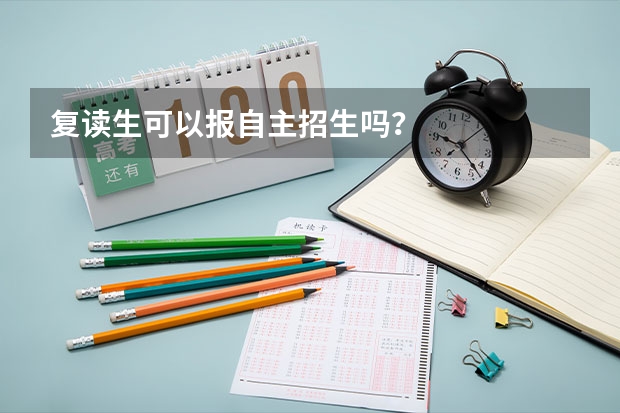 复读生可以报自主招生吗？