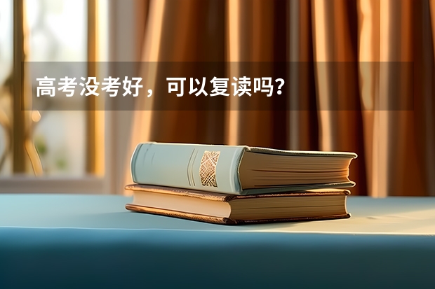高考没考好，可以复读吗？