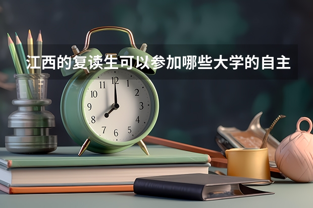 江西的复读生可以参加哪些大学的自主招生考试,我市临川一中的,谢谢