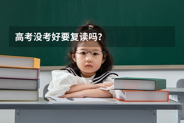 高考没考好要复读吗？