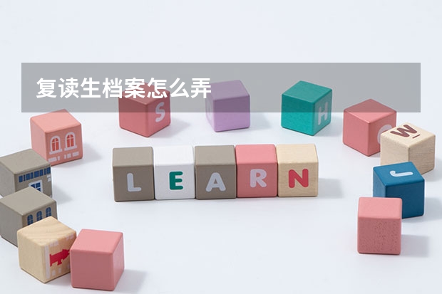 复读生档案怎么弄